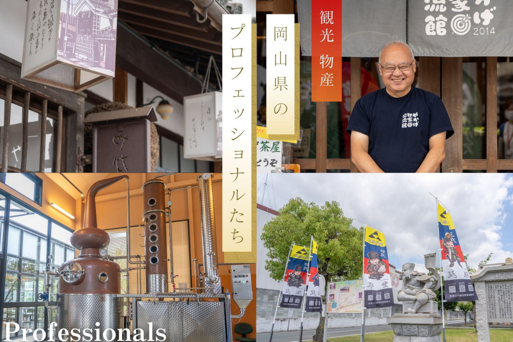 岡山県の観光・物産を支えるプロフェッショナルたち